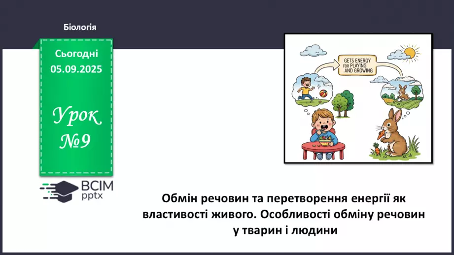 №009 - Обмін речовин та перетворення енергії як властивості живого. Особливості обміну речовин у тварин і людини.0 №009 - Обмін речовин та перетворення енергії як властивості живого. Особливості обміну речовин у тварин і людини.0