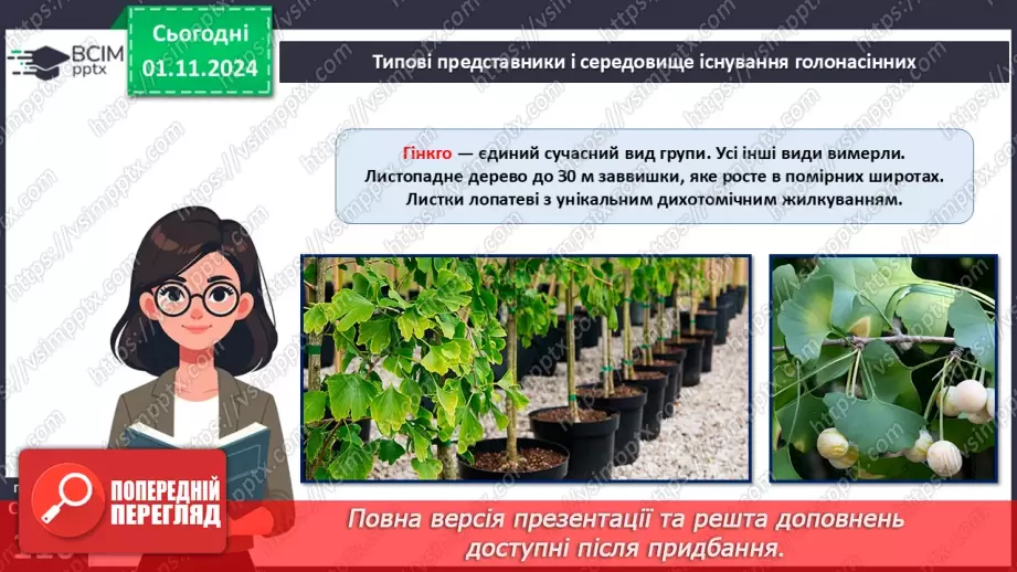№31 - Насінні рослини та їх значення. Голонасінні.9 №31 - Насінні рослини та їх значення. Голонасінні.9