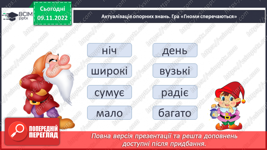 №049 - Слова, протилежні за значенням. Дослідження мовних явищ. Вимова і правопис слова чернетка.7