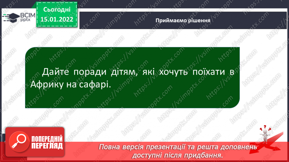 №057 - Які рослини і тварини мешкають в Африці17 №057 - Які рослини і тварини мешкають в Африці17
