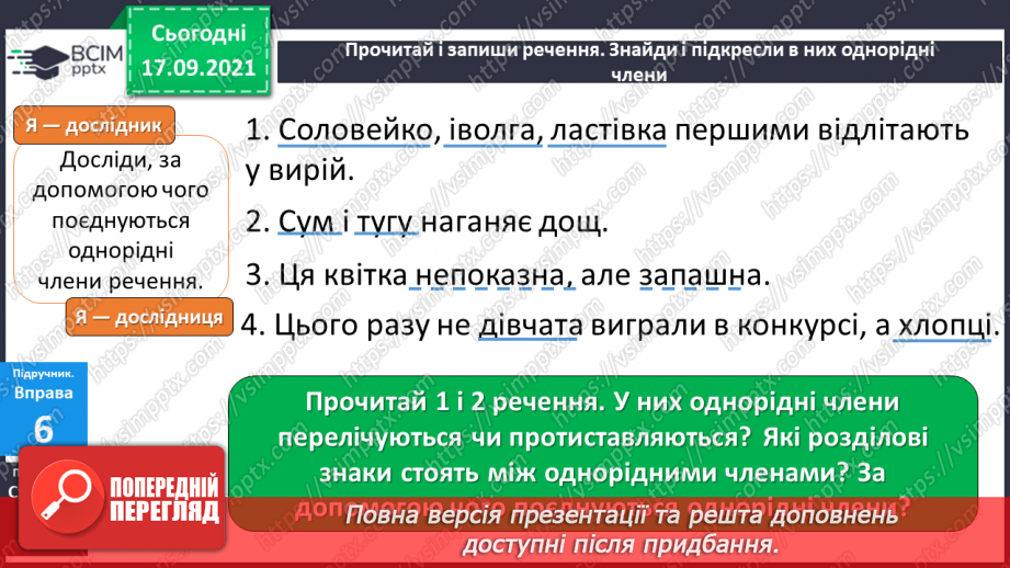 №019-20 - Навчаюся поєднувати однорідні члени речення за допомогою інтонації, сполучників.5