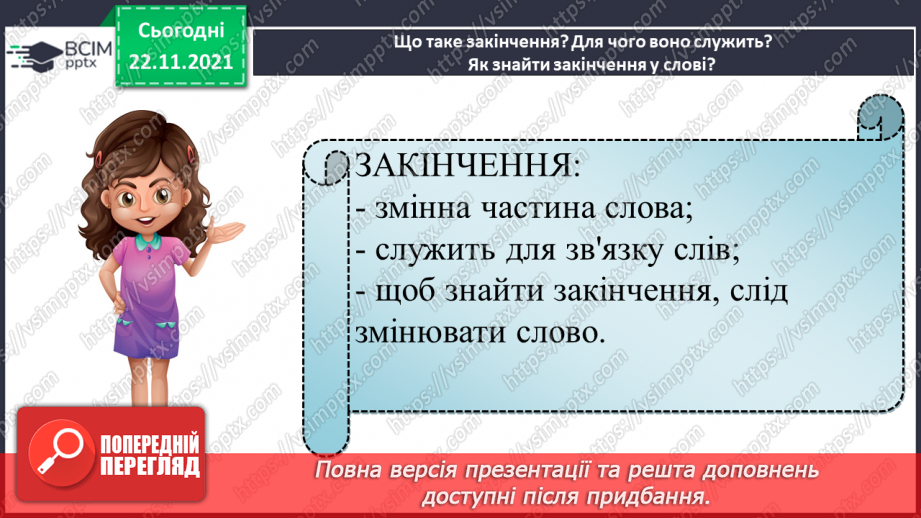 №054 - Повторюю все про будову слова.11