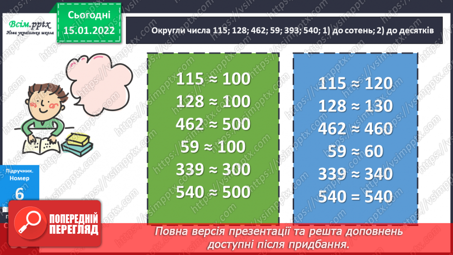 №093 - Округлення чисел до десятків, до сотень.18