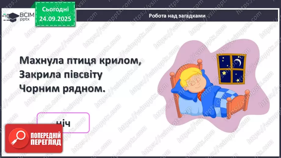 №024 - Час. Доба та її частини9 №024 - Час. Доба та її частини9