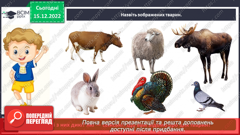 №0054 - Різноманітність тварин. Дикі та свійські тварини9 №0054 - Різноманітність тварин. Дикі та свійські тварини9