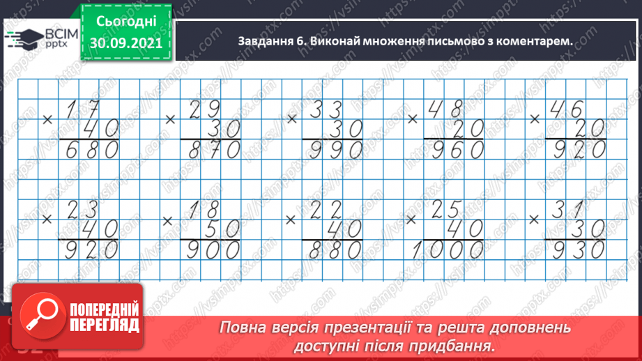 №031 - Знайомимось із письмовими множенням і діленням на кругле число27