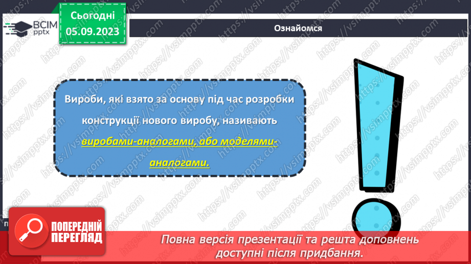 №06 - Використання методу фантазування під час створення виробу. Моделі аналоги.14