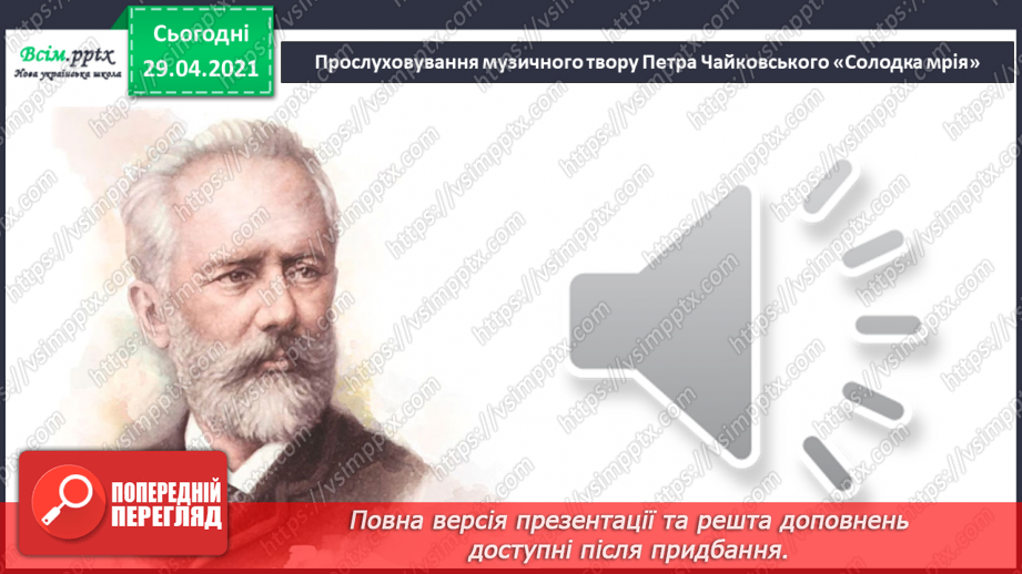 №19 - Вечір. Вечірня музика. Двочастинна форма. Слухання: П. Чайковський «Солодка мрія».7 №19 - Вечір. Вечірня музика. Двочастинна форма. Слухання: П. Чайковський «Солодка мрія».7