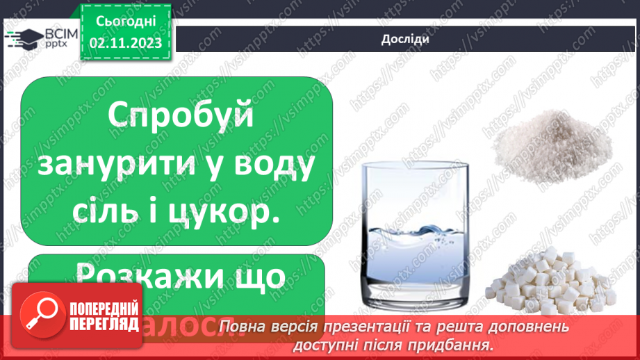 №032 - Вода. Якою вона буває? Звідки хмарка воду набирає? Незвичайні досліди: куди цукор зникає? Вода. Чому її потрібно берегти?32 №032 - Вода. Якою вона буває? Звідки хмарка воду набирає? Незвичайні досліди: куди цукор зникає? Вода. Чому її потрібно берегти?32
