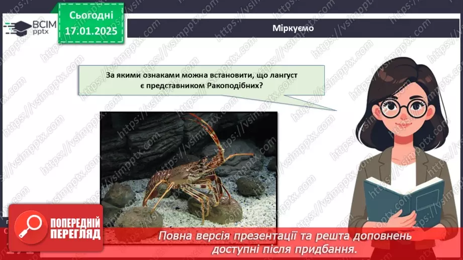 №54 - Членистоногі. Ракоподібні.15 №54 - Членистоногі. Ракоподібні.15