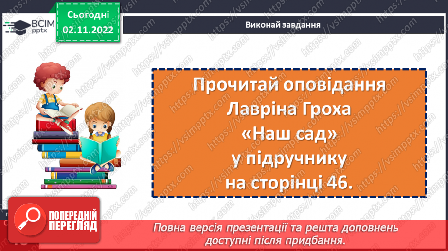 №047 - Хороше діло — сад садити. Лаврін Гроха «Наш сад». Складання продовження оповідання. (с. 46)12