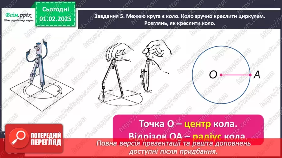 №083 - Досліджуємо коло і круг18