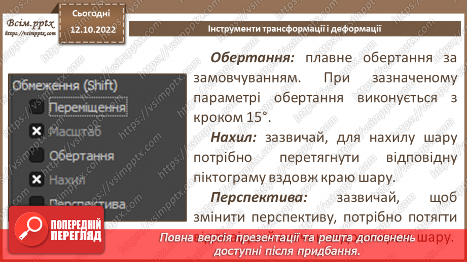 №17 - Інструктаж з БЖД. Інструменти трансформації і деформації.13 №17 - Інструктаж з БЖД. Інструменти трансформації і деформації.13