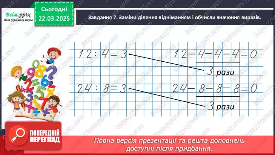 №111 - Ознайомлюємось з арифметичною дією ділення20 №111 - Ознайомлюємось з арифметичною дією ділення20