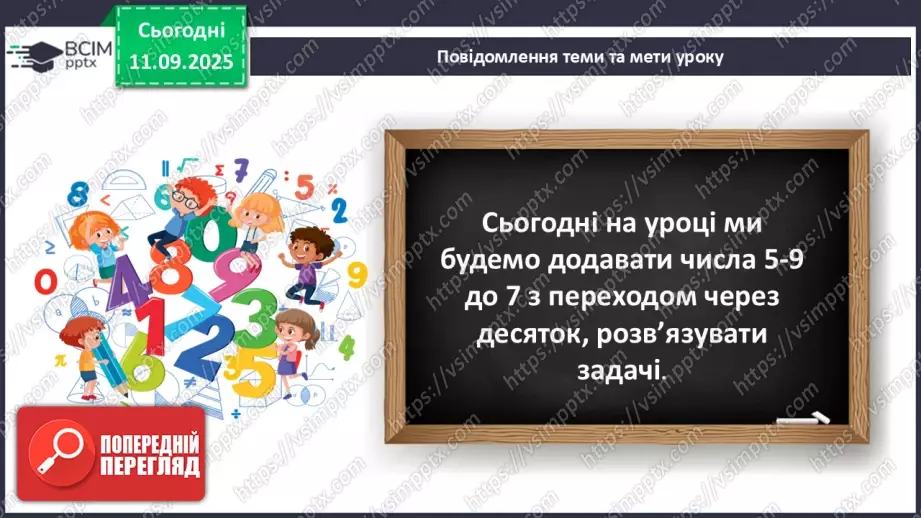 №015 - Додавання чисел 4-9 до 7 з переходом через десяток. Розв’язування задач.6 №015 - Додавання чисел 4-9 до 7 з переходом через десяток. Розв’язування задач.6