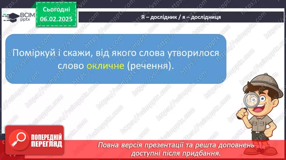 №085 - Навчаюся складати й інтонувати речення.14