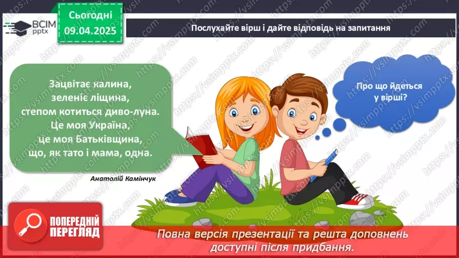 №088-89 - Україна – твоя Батьківщина4