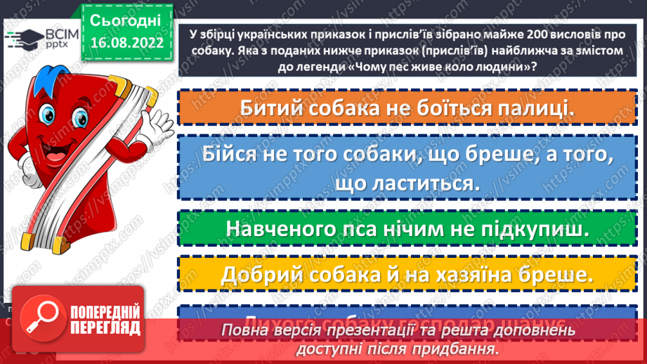 №03 - Уявлення про всесвіт і людину у народних легендах «Про зоряний Віз», «Чому пес живе коло людини?».21