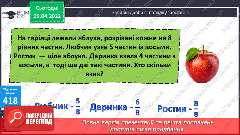 №141 - Дроби, які дорівнюють одиниці. Порівняння дробів із однаковими знаменниками15 №141 - Дроби, які дорівнюють одиниці. Порівняння дробів із однаковими знаменниками15