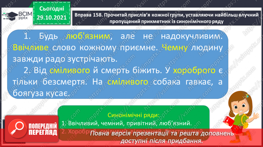 №044 - Прикметники-антоніми, прикметники-синоніми. Уживання прикметників у прямому й переносному значенні9