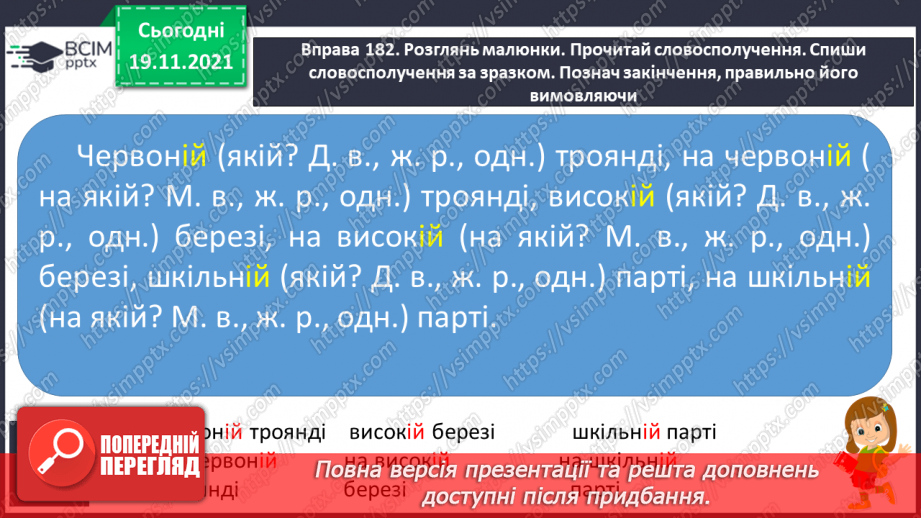 №051 - Вимова та написання закінчення –ій у прикметниках жіночого роду в давальному та місцевому відмінках6