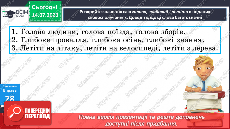 №008 - Тренувальні вправи. Лексичне значення слова. Однозначні та багатозначні слова.12