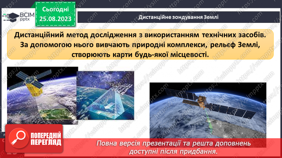 №02-3 - Звідки та як добирати географічні знання. Значення географічних знань у сучасному світі.25