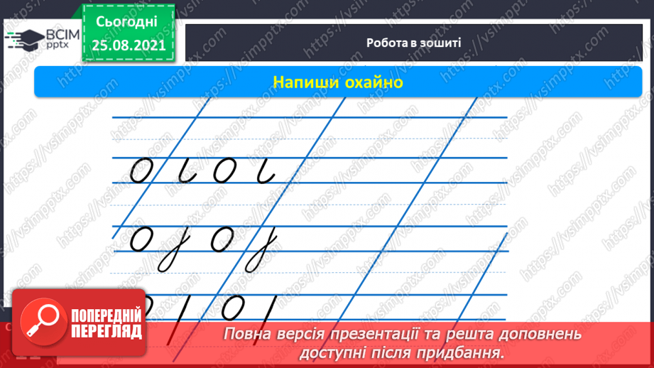 №016 - Слова–назви ознак предметів, які відповідають на питання (який?), (яка?), (яке?), (які?) Письмо овалів, прямої з нижньою петлею.13