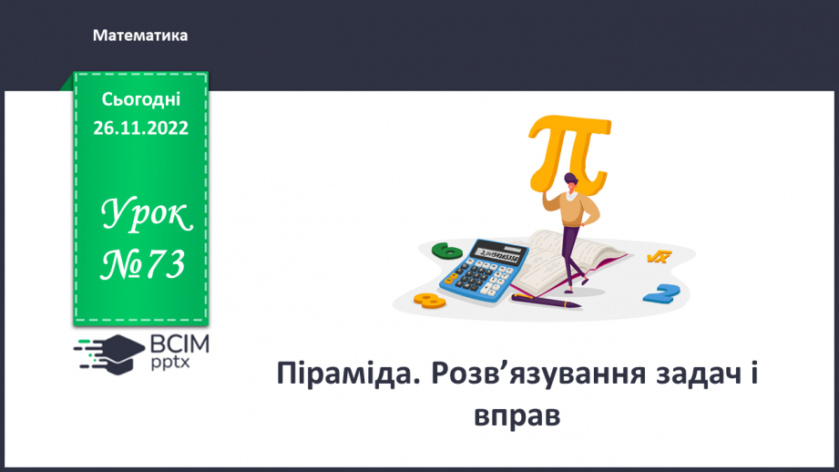 №073 - Піраміда. Розв’язування задач і вправ0 №073 - Піраміда. Розв’язування задач і вправ0