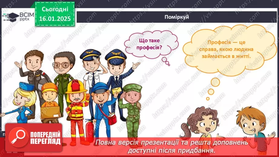 №055 - Світ професій. Хто що робить. Що для кого.5 №055 - Світ професій. Хто що робить. Що для кого.5