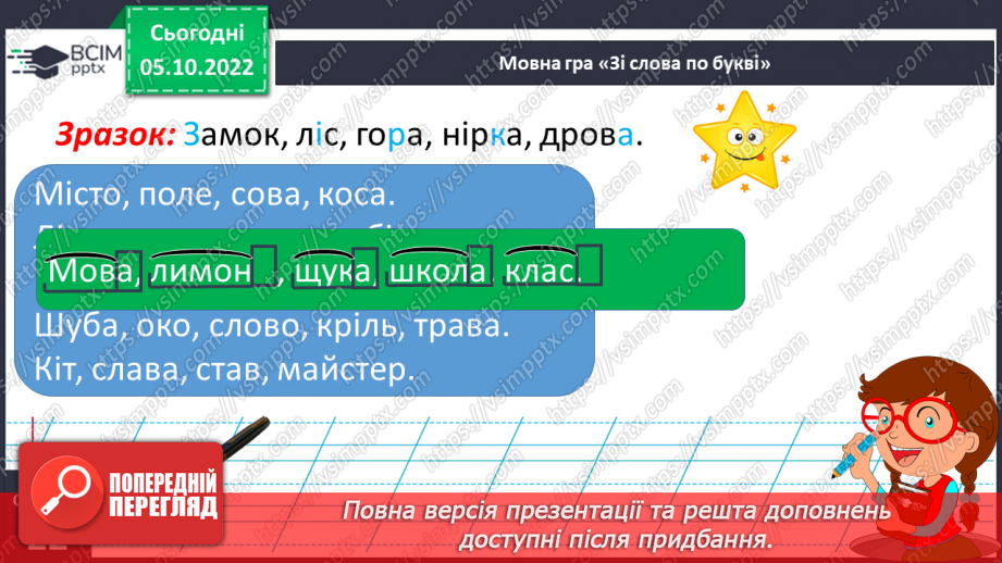 №029 - Користування орфографічним словником для перевірки написання слів з ненаголошеними [е], [и], що не перевіряються наголосом.16