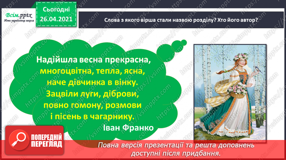 №104 - 105 - Перевіряю свої досягнення. Підсумок за розділом «Надійшла весна прекрасна…». Робота з дитячою книжкою10