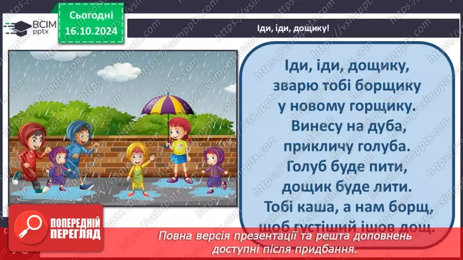 №036 - Заклички. «Іди, іди, дощику» (напам'ять). «Ти, хмаринко, прилітай», «Сонечко, сонечко» (за вибором на­пам'ять).11