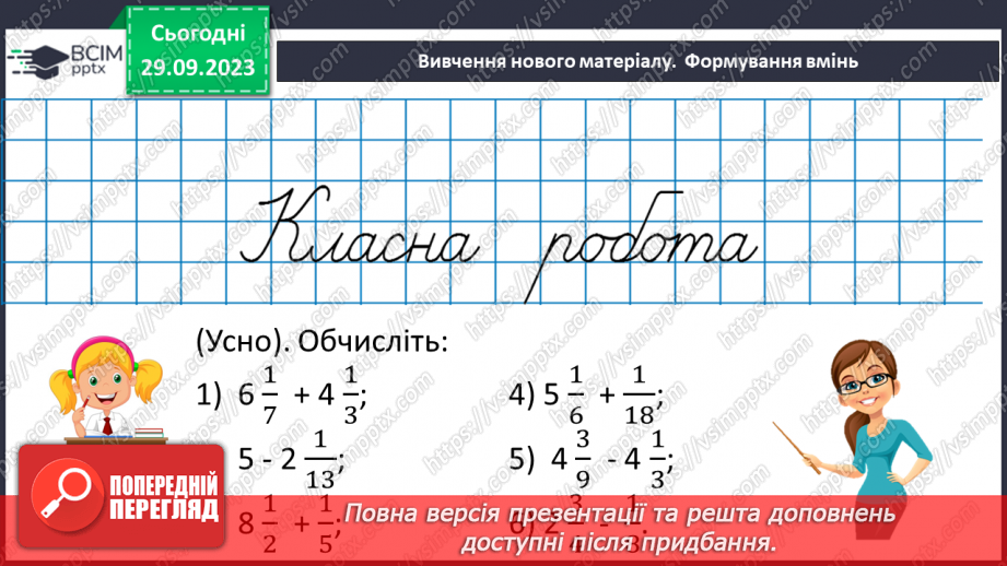 №028 - Розв’язування вправ і задач на додавання і віднімання мішаних чисел.8