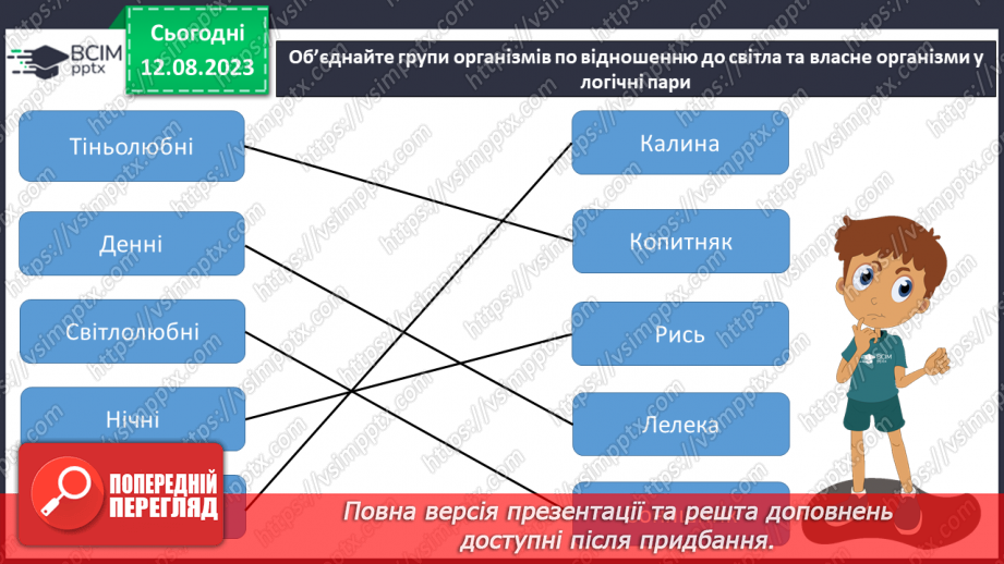 №15 - Пристосованість. Чинники середовища та пристосування організмів до умов існування (тварин, рослин і людини).16