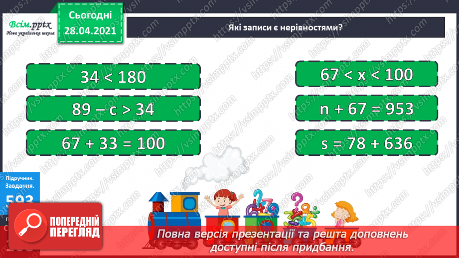 №143 - Повторення множення на розрядні числа. Письмове множення на розрядне число виду 13 • 60. Розв’язування нерівностей.23