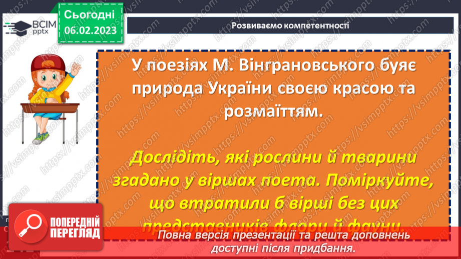 №40-42 - Вираження почуттів людини у віршах Миколи Вінграновського «Бабунин дощ», «Сама собою річка ця тече…».15 №40-42 - Вираження почуттів людини у віршах Миколи Вінграновського «Бабунин дощ», «Сама собою річка ця тече…».15