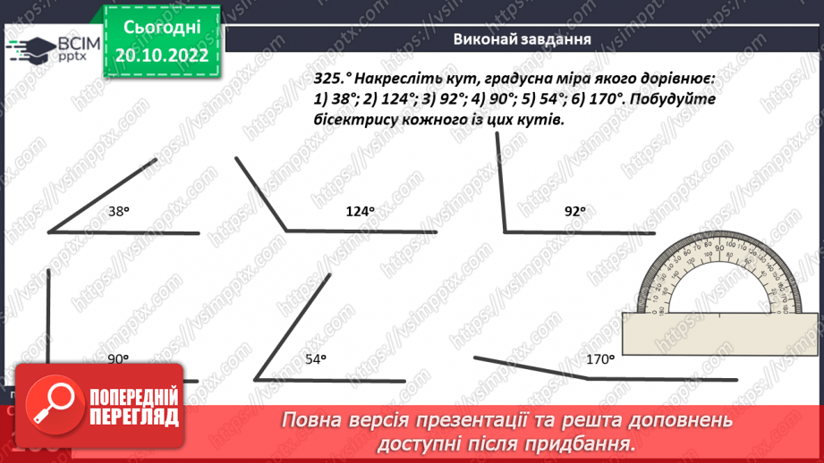 №041 - Кути та їх вимірювання. Побудова кута. Види кутів13 №041 - Кути та їх вимірювання. Побудова кута. Види кутів13