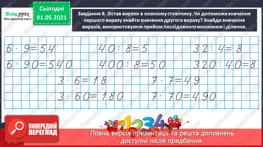 №101 - Множимо і ділимо на кругле число послідовно22 №101 - Множимо і ділимо на кругле число послідовно22