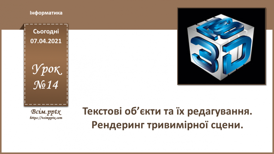 №14 - Текстові об’єкти та їх редагування. Рендеринг тривимірної сцени.0