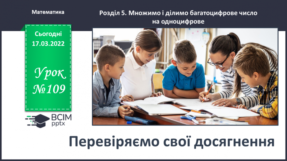 №109 - Перевіряємо свої досягнення0 №109 - Перевіряємо свої досягнення0