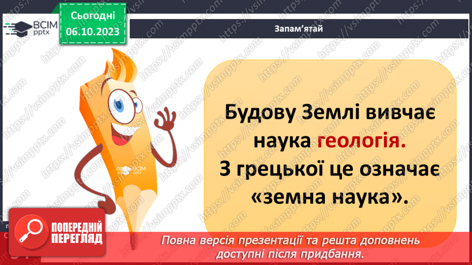 №13 - Яку будову має Земля та літосфера. Внутрішня будова Землі. Будова земної кори.18