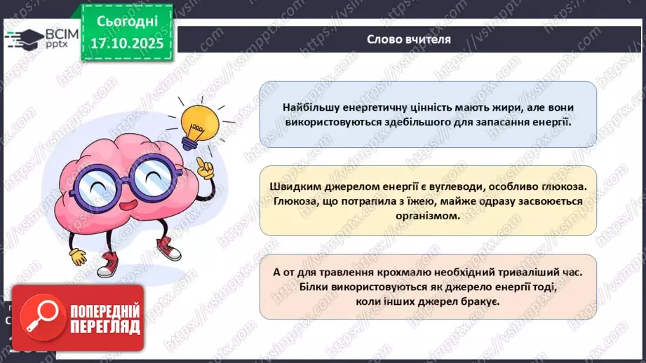№025 - Їжа та її компоненти. Харчові й енергетичні потреби людини. Раціональне харчування.14 №025 - Їжа та її компоненти. Харчові й енергетичні потреби людини. Раціональне харчування.14