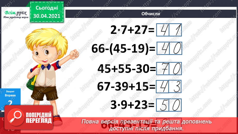 №073 - Закріплення таблиці множення числа 3. Обчислення значень виразів на дві дії. Розв’язування задач.22