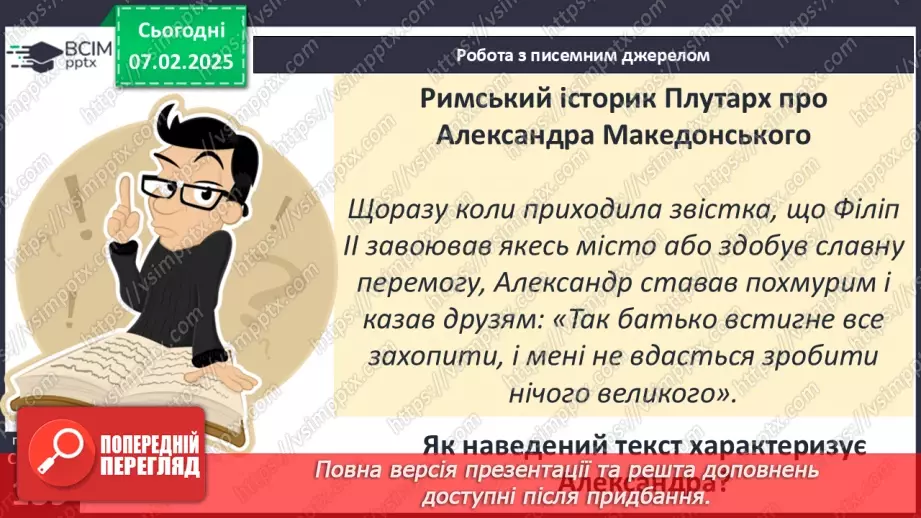 №44 - Пелопоннеські війни. Піднесення Македонії за Філіппа II. «Східний похід» Александра Македонського25 №44 - Пелопоннеські війни. Піднесення Македонії за Філіппа II. «Східний похід» Александра Македонського25