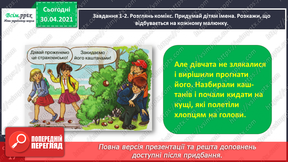 №031 - Розвиток зв’язного мовлення. Побудова розповіді за коміксом і складеними запитаннями. Тема для спілкування: «Весела дитяча пригода»12