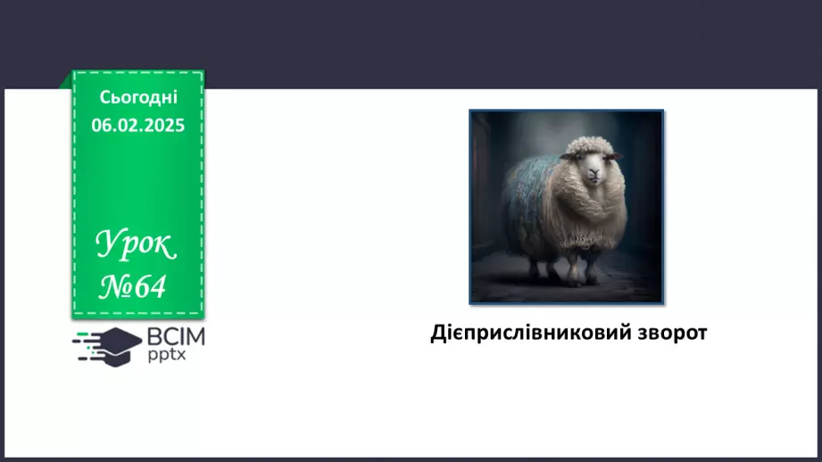 №064 - Дієприслівниковий зворот0