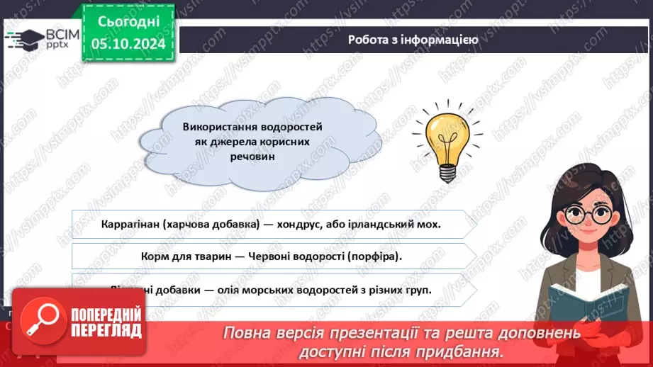 №21 - Значення водоростей.19 №21 - Значення водоростей.19
