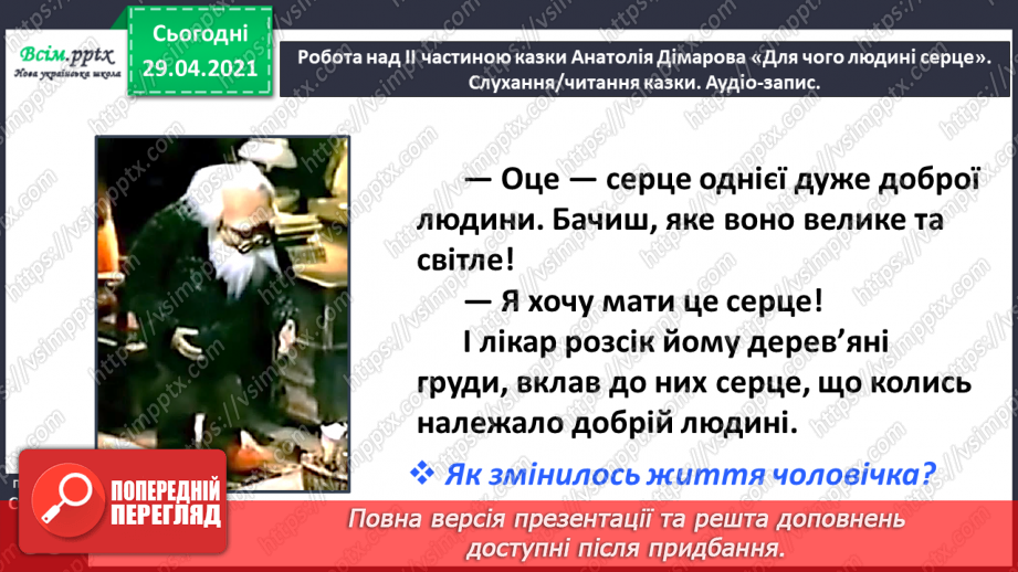 №066 - Чарівні казки. Поміркуємо над казкою. В. Бичко «Казка— вигадка...». А. Дімаров «Для чого людині серце»20