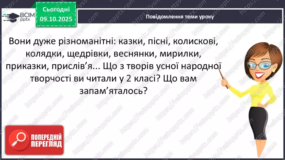 №029 - Образ народного героя. Вступ до розділу і теми. «Кирило Кожум’яка» (українська народна казка). Ознаки, що характеризують головного героя (с. 50-54).12 №029 - Образ народного героя. Вступ до розділу і теми. «Кирило Кожум’яка» (українська народна казка). Ознаки, що характеризують головного героя (с. 50-54).12